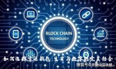 如何选择幸运钱包：生肖