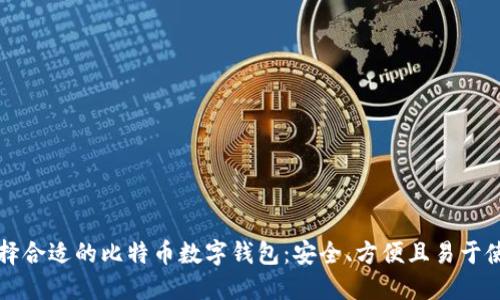 选择合适的比特币数字钱包：安全、方便且易于使用
