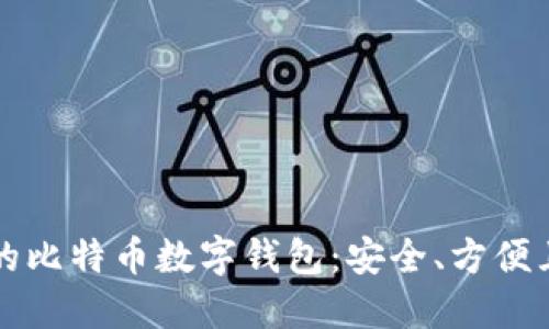 选择合适的比特币数字钱包：安全、方便且易于使用
