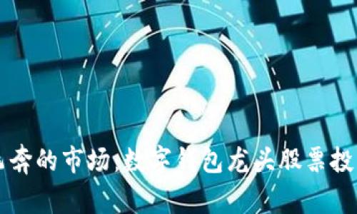 兔子飞奔的市场：数字钱包龙头股票投资指南