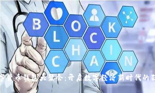 数字货币钱包大聚会：开启数字经济新时代的狂欢