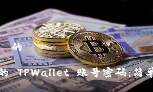 思考一个且适合  的

如何找回你遗忘的 TPWallet 账号密码：简单实用的解决方案
