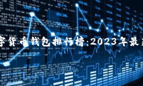 


    国内数字货币钱包排行榜：2023年最新评测与推荐




国内数字货币钱包排行榜：2023年最新评测与推荐