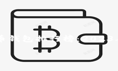 


    国内数字货币钱包排行榜：2023年最新评测与推荐




国内数字货币钱包排行榜：2023年最新评测与推荐