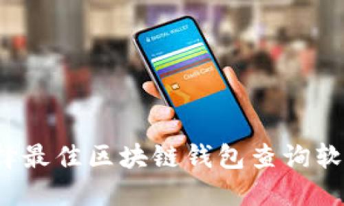 如何选择最佳区块链钱包查询软件下载？