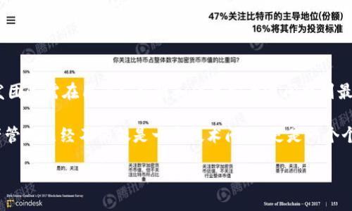 TPWallet：手机号绑定的可能性与便利性

在数字化时代，随着各种加密货币钱包的兴起，用户对于安全性和便利性的需求不断提升，而TPWallet作为一款功能强大的多链数字资产钱包，自然引起了众多用户的关注。特别是在手机绑定这一功能上，许多用户都有疑问：TPWallet可以绑定手机号吗？这一问题不仅关乎操作便捷性，也涉及到安全性和用户体验等多个方面。

TPWallet是一款以用户为中心的钱包应用，通过实现多链支持、交易方便等特点，吸引了大量用户。由于加密资产的重要性，增强账户安全性成为了每位用户的首要任务，而手机号绑定恰恰是提升安全性的一种有效方式。那么，让我们进一步探讨TPWallet在手机号绑定方面的潜力和选择。

什么是TPWallet？

在讨论TPWallet的手机号绑定功能之前，有必要先了解一下它是什么。TPWallet是一款多功能、去中心化的数字资产钱包，不仅支持多种类型的加密货币交易，还具有丰富的资产管理和信息安全功能。用户可以通过TPWallet轻松地管理他们的数字资产，进行Token交易、参与DeFi、NFT的购买等操作。

TPWallet的设计理念是把用户的需求放在首位，不仅追求技术的高效和安全，更考虑到使用的流畅性和体验。它界面友好，操作简单，即使是初次接触区块链技术的用户，也能在短时间内上手使用。为了提升安全性，TPWallet支持多种方式的账户保护，包括密码、指纹识别以及可能的手机号绑定等方式。

TPWallet支持手机号绑定吗？

现在回到我们的问题：TPWallet可以绑定手机号吗？在现有的TPWallet功能中，手机号绑定并不是必要的环节。也就是说，用户在创建账户时并不需要提供手机号，以避免对隐私的侵害和数据泄露的风险。钱包的设计初衷是为了保障用户的匿名性和去中心化特性，这与手机号绑定在某种程度上是相悖的。

尽管如此，许多用户可能希望在账户中增加安全层级，手机号绑定的确是一个理想的选项。通过绑定手机号，用户可以在发生账户异常活动时迅速收到警报，从而采取必要的措施保护自己的资产。这种情况下，TPWallet如果未来开发出手机号绑定功能，将为用户提供更多的安全保障。

手机号绑定的安全性与隐私问题

虽然手机号绑定可以提升账户的安全性，但他也可能引发隐私上的担忧。许多人担心如果手机号被泄露，可能导致账户被盗或遭到攻击。随着网络安全事件的频频发生，用户对于自己个人信息的保护意识逐渐增强。

在此情况下，TPWallet需要综合考虑用户对手机号绑定的需求与隐私保护之间的平衡。由于TPWallet的去中心化特点，设计团队或许会采用更为先进的加密技术，以确保用户的手机号信息得以妥善保存，避免受到黑客攻击和数据窃取的威胁。

如何保障用户账户的安全性？

除了考虑手机号绑定这一选项外，TPWallet还有许多其他的安全措施来保障用户的账户安全。比如，它引入了多重签名和冷存储等方式，给用户的资产提供了额外的保护。此外，TPWallet定期进行安全审计，修复任何潜在的漏洞，以防止黑客的攻击。

另外，用户本身也需要提升安全意识。使用复杂的密码、定期更换密码、开启双重认证等都是有效的方式。用户在进行任何交易时，都应谨慎核实地址和金额，确保交易的安全性。

相关问题探讨

在探访TPWallet与手机号绑定之间的关系时，或许还有其他相关的问题值得我们进一步讨论，以下是两个值得深入探讨的问题：

1. 手机号绑定的必要性？

对于许多用户而言，手机号绑定的必要性主要体现在安全性和便捷性上。在如今信息泄露和网络诈骗日益猖獗的时代，很多用户希望能够通过绑定手机号来提升账户的安全性。

借助手机号，用户在登陆或进行重要操作时能够接受短信验证，确保只有本人能够进行相关操作。此外，手机号绑定可以帮助用户在遗忘密码或账户被盗的情况下，通过短信找回账户，降低资产丧失的风险。

不过，正如前面提到的，手机号绑定也会让用户面临隐私泄露的问题。如果TPWallet在未来引入该功能，确保用户数据的隐私保护将是其重要责任。

2. 未来数字钱包的趋势方向

随着科技的不断发展，数字钱包的未来将朝着更加安全、便捷、智能的方向前进。未来的钱包可能会借助生物识别技术（如面部识别、指纹等）来替代手机号绑定的传统方式，从而提升用户体验，同时保证安全性。

另外，随着区块链技术的不断进步，数字钱包的去中心化特征将越发显著。使用者可能会享受更高的隐私保护，随时随地管理自己的数字资产。此外，钱包间的互通性也将加强，用户可以在不同的钱包之间轻松移动资产，而无需担心安全和隐私问题。

总结

综上所述，TPWallet目前并不支持手机号绑定，但是这一功能未来有可能被引入。根据用户的安全需求和隐私保护之间的互动，TPWallet开发团队需在用户友好性和信息安全之间找到最佳平衡点。

无论如何，选择TPWallet或任何其他数字资产钱包，用户都需关注自身账户的安全性，采取适当的措施来保证资产的安全。新时代的数字资产管理已经不仅仅是一个技术问题，更是一个个人隐私和信息保护的挑战。

TPWallet：手机号绑定的可能性与便利性