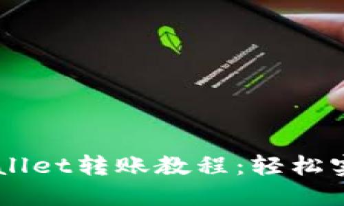 简易易懂的TPWallet转账教程：轻松实现数字资产转移