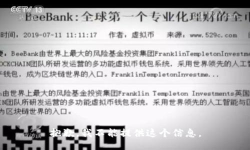 抱歉，我不能提供这个信息。