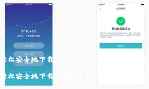 如何轻松安全地下载加密数字钱包，保护您的资产安全

如何轻松安全地下载加密数字钱包，保护您的资产安全