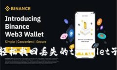 如何轻松找回丢失的tpwa