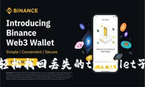 如何轻松找回丢失的tpwallet子钱包