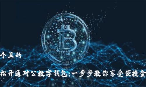 思考一个且的

如何轻松开通对公数字钱包：一步步教你享受便捷金融服务