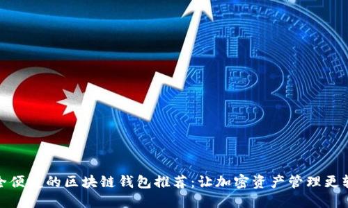 安全便捷的区块链钱包推荐：让加密资产管理更轻松
