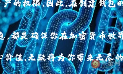   如何创建安全便捷的区块链钱包？ / 
 guanjianci 区块链, 钱包, 加密货币, 安全性 /guanjianci 

引言：区块链钱包的魅力
近年来，随着加密货币的疯狂发展，区块链钱包可谓是成为了许多人关注的焦点。区块链钱包不仅是存放数字资产的工具，更是用户进入加密货币世界的一扇窗。无论是投资比特币，还是参与NFT交易，一个安全且功能齐全的钱包都是必不可少的。今天，我们就来聊聊如何创建一个既安全又方便使用的区块链钱包。

什么是区块链钱包？
区块链钱包其实是一个软件程序或者应用，旨在帮助用户管理其在区块链上拥有的数字资产。可以简单地理解为，你的数字资产就像是银行账户，而区块链钱包则是你访问这些资产的钥匙。它可以分为热钱包和冷钱包两种类型，热钱包是指在线钱包，适合日常交易；而冷钱包则是离线存储，适合长期投资。

选择合适的钱包类型
在决定创建区块链钱包之前，首先需要选择适合自己的钱包类型。热钱包通常使用方便，适合频繁交易的用户；而冷钱包则提供更高的安全性，适合那些不打算频繁买卖的长期投资者。
如果你刚接触加密货币，建议从热钱包开始，因为它们易于使用且通常免费。随着对区块链的了解加深，可以考虑购买冷钱包，进一步保障资产安全。

创建区块链钱包的步骤
接下来，我们将通过几步简单的操作，带你创建自己的区块链钱包。

h41. 选择钱包服务提供商/h4
首先，你需要选择一个钱包服务提供商。市场上有很多选择，包括一些知名度较高的选项，如 Coinbase、Blockchain.info 和 MyEtherWallet。选择一个知名且评价好的钱包平台，可以减少潜在的安全隐患。

h42. 注册账户/h4
在选择好钱包后，你需要注册一个账户。通常，你需要提供有效的电子邮件地址，并设置一个安全的密码。在这个阶段，确保密码足够复杂，并且记录下来以防丢失。很多钱包还会要求你进行身份验证，以确保账户的安全。

h43. 安全性设置/h4
这一步至关重要。大多数钱包服务提供商会提供多重身份验证的功能，例如通过手机短信或验证码进行二次验证。启用这些安全设置，可以极大地提高你钱包的安全性，减少被黑客攻击的风险。

h44. 备份钱包/h4
在创建钱包后，确保你对钱包进行备份。大多数平台会提供种子短语或恢复助记词，这是重获访问权限的关键。如果你的设备丢失或被盗，有了这些备份，你仍然可以找回你的数字资产。在备份时，务必保存到一个安全的位置，不要轻易分享给他人。

h45. 开始使用钱包/h4
完成以上步骤后，你就可以开始使用你的区块链钱包了。通过这个钱包，你可以接收、发送加密货币，甚至可以参与一些去中心化金融（DeFi）项目，为你的资产增值。

安全性的重要性
区块链世界充满了机遇，但同时也隐藏着许多风险。由于缺乏中心化管理，区块链资产一旦丢失便很难追回。因此，安全性问题尤为重要。
为了保护自己的资产，用户需要定期更新密码并启用双重验证，绝不能把自己的私钥或者助记词随意分享给他人。此外，最好不要在公共Wi-Fi环境下使用钱包，使用VPN可以增加安全保护的一层防线。

常见问题解答
h41. 使用区块链钱包安全吗？/h4
整体来说，区块链钱包的安全性取决于你选择的钱包类型及其安全性设置。使用热钱包虽然方便，但由于在线连接，容易受到网络攻击。相比之下，冷钱包则提供了更高的安全性，适合长期持有加密货币的用户。无论选择哪种钱包，关键是要加强个人信息保护，并采取必要的安全措施。

h42. 如果我丢失了私钥怎么办？/h4
每一个区块链钱包都与一个独特的私钥连接，这个私钥就是你控制资产的决定性因素。如果你丢失了私钥，基本上就失去了访问你所有数字资产的权限。因此，在创建钱包时，务必妥善保管好你的私钥和助记词，将其保存在安全且私密的地方。尽量避免在设备上或在线保存这些信息，因为这会提高泄露的风险。

总结
创建和使用区块链钱包的过程并不是那么复杂，但它涉及许多需要注意的细节。选择适合自己的钱包类型，强化安全性设置，及时备份钱包信息，都是确保你在加密货币世界中安全航行的重要步骤。随着对区块链和加密货币的深入了解，你将发现这个充满可能性的世界，带着你的数字资产自由翱翔。

所以，区块链钱包的创建过程就像是一次新的冒险，只要你做好准备，便能畅游其中。在这个日益数字化的时代，拥抱新技术，理解区块链的核心价值，无疑将为你带来无尽的机会与选择。希望你能在后续的探索中获得丰硕的成果，预祝你在加密货币的旅程中一切顺利！