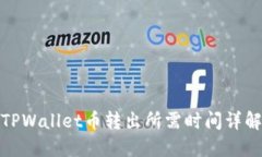 TPWallet币转出所需时间详解