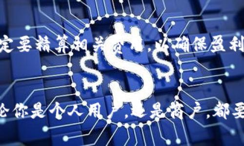 bianwei数字钱包收手续吗/bianwei  
数字钱包, 收手续费, 电子支付, 钱包应用/guanjianci  

引言：数字钱包的崛起  
在快速发展的数字时代，越来越多人开始使用数字钱包作为日常支付的主要工具。从购买咖啡到网购，数字钱包让我们可以随时随地进行交易，而不必携带现金或卡片。然而，在享受这项便捷服务的同时，许多人会疑惑：使用数字钱包的时候，是否会产生手续费呢？这一问题关乎我们每个人的经济利益，因此，今天让我们一起来探讨并详细了解数字钱包收取手续费的相关内容。  

什么是数字钱包？  
简单来说，数字钱包是一种在线应用程序，可以让用户安全地存储和管理他们的银行卡、信用卡、和其他支付信息。无论是通过手机、平板，还是电脑，用户都可以方便地进行支付。因此，数字钱包不仅便利了我们的消费方式，也为那些喜欢在网上购物的人提供了更为灵活的支付方式。  

手续费的概念  
在了解数字钱包手续费的问题之前，我们需要明确“手续费”的概念。手续费通常是指在交易过程中，支付机构对商户或用户收取的一定比例或固定金额的费用。这笔费用可以用来维持运营、服务维护、技术支持等多个方面。如果你曾经在银行或者进行其他电子支付时遇到过手续费，那就了解它是如何在交易中影响我们的花费的。   

数字钱包和手续费的关系  
很多用户在使用数字钱包时，常常会有一个疑问，那就是使用数字钱包转账或者消费是否会产生手续费？实际上，数字钱包的手续费政策会因平台而异。不少常见的数字钱包，如支付宝、微信支付等，通常对用户之间的转账和小额消费是免收手续费的，而对特定类型的交易可能会收取一定的费用。比如，提现到银行卡时，一些数字钱包就会收取手续费。此外，商户在使用数字钱包收款时，也有可能需支付一定比例的手续费。  

影响手续费的因素  
数字钱包的手续费受多种因素的影响，了解这些因素能够帮助我们更明智地使用数字钱包。以下是影响手续费的几个主要方面：  

ul  
listrong交易金额：/strong通常，手续费是根据交易金额来计算的，小额支付可能不收取或收取较低的手续费，而大额支付则可能会收取一定比例的手续费。/li  
listrong交易类型：/strong不同类型的交易会有不同的手续费政策。例如，个人转账、在线购物、或是商户收款，手续费可能各不相同。/li  
listrong平台政策：/strong各种数字钱包平台在手续费的设置上有很大的差异，一些平台为了吸引用户可能选择免除某些手续费，而另一些平台则会设置较高的收费标准。/li  
listrong用户等级：/strong部分数字钱包可能会根据用户的使用频率和忠诚度给予不同的手续费优惠政策，常用用户可能享有更低的费率。/li  
/ul  

如何减少数字钱包手续费？  
如果你希望在使用数字钱包时减轻手续费的负担，可以考虑以下几个方法：  

ul  
listrong选择合适的支付方式：/strong在进行大宗交易时，比较不同支付方式的手续费，选择相对划算的方式。/li  
listrong利用促销活动：/strong很多平台会不定期推出免手续费的活动，关注这些促销可以帮助你节省费用。/li  
listrong提高使用频率：/strong如果你成为某个平台的高频用户，可能会享受到的费用优惠。/li  
listrong了解手续费规定：/strong在使用数字钱包之前，了解该平台的手续费政策，选择最合适的交易时机和方式。/li  
/ul  

数字钱包的优势与挑战  
数字钱包为我们的生活带来了便捷，但同时也并非没有挑战。了解这些优缺点有助于我们更明智地使用这项服务。  

h4优势：/h4  
ul  
listrong方便快捷：/strong打开手机应用，几秒钟内就可以完成支付，省去了找零或排队的麻烦。/li  
listrong安全性高：/strong大多数数字钱包都使用加密技术，保护用户的支付信息，降低被盗刷的风险。/li  
listrong可追踪支付记录：/strong用户可以通过钱包应用轻松查看历史交易记录，有助于个人财务管理。/li  
/ul  

h4挑战：/h4  
ul  
listrong手续费不透明：/strong有时商户和用户并不清楚各种手续费的具体数额，导致意外支出。/li  
listrong技术问题：/strong依赖网络和设备，可能遭遇信号问题或应用崩溃等技术性困扰。/li  
listrong个人隐私：strong许多用户对个人信息的保护感到担忧，尤其是在频繁使用数字钱包的情况下。/li  
/ul  

未来的数字钱包  
随着科技的不断演进，未来的数字钱包将会迎来更多创新和变革。例如，人工智能可能在支付界面上体验，区块链技术可能帮助增强交易的安全性。而对于手续费的透明度和合理性，相信未来也会有更好的解决方案，帮助用户更平衡地享受数字钱包带来的便利和经济上的实惠。  

常见问题解答  
h4问题一：使用数字钱包进行跨境转账会产生手续费吗？/h4  
不少用户对跨境转账的手续费充满疑问。一般来说，跨境转账通常会涉及到汇率的转换，同时也可能产生平台手续费。因此，在进行国际交易时，一定要仔细查看相关条款及费用标准，选择合适的支付平台。  

h4问题二：商户在使用数字钱包收款时，是否会被要求支付手续费？/h4  
绝大部分情况下，商户在使用数字钱包进行收款时会被要求支付一定比例的手续费。这笔费用通常是从交易金额中扣除，因此商家也需要考虑到这一部分的成本，尤其是在交易量较大的情况下，一定要精算相关费用，以确保盈利。  

总结  
数字钱包的流行背后，确实带来了一系列便捷的支付方式。当然，手续费的问题无疑值得我们深入思考。精明的消费者要学会合理利用，避免不必要的消费，同时还要注意选择合适的平台和服务。无论你是个人用户，还是商户，都要清楚手续费的相关信息，以便做出最优的决策。随着数字技术的不断进步，未来的数字钱包也会变得更加智能和人性化，让我们的生活更流畅、便捷。  