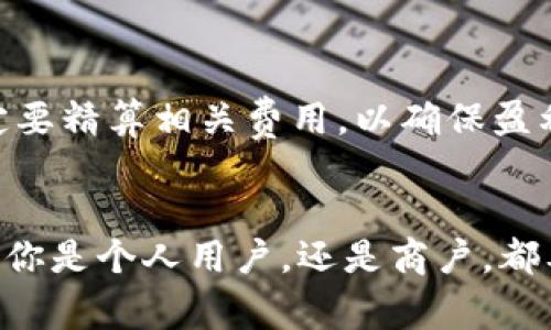 bianwei数字钱包收手续吗/bianwei  
数字钱包, 收手续费, 电子支付, 钱包应用/guanjianci  

引言：数字钱包的崛起  
在快速发展的数字时代，越来越多人开始使用数字钱包作为日常支付的主要工具。从购买咖啡到网购，数字钱包让我们可以随时随地进行交易，而不必携带现金或卡片。然而，在享受这项便捷服务的同时，许多人会疑惑：使用数字钱包的时候，是否会产生手续费呢？这一问题关乎我们每个人的经济利益，因此，今天让我们一起来探讨并详细了解数字钱包收取手续费的相关内容。  

什么是数字钱包？  
简单来说，数字钱包是一种在线应用程序，可以让用户安全地存储和管理他们的银行卡、信用卡、和其他支付信息。无论是通过手机、平板，还是电脑，用户都可以方便地进行支付。因此，数字钱包不仅便利了我们的消费方式，也为那些喜欢在网上购物的人提供了更为灵活的支付方式。  

手续费的概念  
在了解数字钱包手续费的问题之前，我们需要明确“手续费”的概念。手续费通常是指在交易过程中，支付机构对商户或用户收取的一定比例或固定金额的费用。这笔费用可以用来维持运营、服务维护、技术支持等多个方面。如果你曾经在银行或者进行其他电子支付时遇到过手续费，那就了解它是如何在交易中影响我们的花费的。   

数字钱包和手续费的关系  
很多用户在使用数字钱包时，常常会有一个疑问，那就是使用数字钱包转账或者消费是否会产生手续费？实际上，数字钱包的手续费政策会因平台而异。不少常见的数字钱包，如支付宝、微信支付等，通常对用户之间的转账和小额消费是免收手续费的，而对特定类型的交易可能会收取一定的费用。比如，提现到银行卡时，一些数字钱包就会收取手续费。此外，商户在使用数字钱包收款时，也有可能需支付一定比例的手续费。  

影响手续费的因素  
数字钱包的手续费受多种因素的影响，了解这些因素能够帮助我们更明智地使用数字钱包。以下是影响手续费的几个主要方面：  

ul  
listrong交易金额：/strong通常，手续费是根据交易金额来计算的，小额支付可能不收取或收取较低的手续费，而大额支付则可能会收取一定比例的手续费。/li  
listrong交易类型：/strong不同类型的交易会有不同的手续费政策。例如，个人转账、在线购物、或是商户收款，手续费可能各不相同。/li  
listrong平台政策：/strong各种数字钱包平台在手续费的设置上有很大的差异，一些平台为了吸引用户可能选择免除某些手续费，而另一些平台则会设置较高的收费标准。/li  
listrong用户等级：/strong部分数字钱包可能会根据用户的使用频率和忠诚度给予不同的手续费优惠政策，常用用户可能享有更低的费率。/li  
/ul  

如何减少数字钱包手续费？  
如果你希望在使用数字钱包时减轻手续费的负担，可以考虑以下几个方法：  

ul  
listrong选择合适的支付方式：/strong在进行大宗交易时，比较不同支付方式的手续费，选择相对划算的方式。/li  
listrong利用促销活动：/strong很多平台会不定期推出免手续费的活动，关注这些促销可以帮助你节省费用。/li  
listrong提高使用频率：/strong如果你成为某个平台的高频用户，可能会享受到的费用优惠。/li  
listrong了解手续费规定：/strong在使用数字钱包之前，了解该平台的手续费政策，选择最合适的交易时机和方式。/li  
/ul  

数字钱包的优势与挑战  
数字钱包为我们的生活带来了便捷，但同时也并非没有挑战。了解这些优缺点有助于我们更明智地使用这项服务。  

h4优势：/h4  
ul  
listrong方便快捷：/strong打开手机应用，几秒钟内就可以完成支付，省去了找零或排队的麻烦。/li  
listrong安全性高：/strong大多数数字钱包都使用加密技术，保护用户的支付信息，降低被盗刷的风险。/li  
listrong可追踪支付记录：/strong用户可以通过钱包应用轻松查看历史交易记录，有助于个人财务管理。/li  
/ul  

h4挑战：/h4  
ul  
listrong手续费不透明：/strong有时商户和用户并不清楚各种手续费的具体数额，导致意外支出。/li  
listrong技术问题：/strong依赖网络和设备，可能遭遇信号问题或应用崩溃等技术性困扰。/li  
listrong个人隐私：strong许多用户对个人信息的保护感到担忧，尤其是在频繁使用数字钱包的情况下。/li  
/ul  

未来的数字钱包  
随着科技的不断演进，未来的数字钱包将会迎来更多创新和变革。例如，人工智能可能在支付界面上体验，区块链技术可能帮助增强交易的安全性。而对于手续费的透明度和合理性，相信未来也会有更好的解决方案，帮助用户更平衡地享受数字钱包带来的便利和经济上的实惠。  

常见问题解答  
h4问题一：使用数字钱包进行跨境转账会产生手续费吗？/h4  
不少用户对跨境转账的手续费充满疑问。一般来说，跨境转账通常会涉及到汇率的转换，同时也可能产生平台手续费。因此，在进行国际交易时，一定要仔细查看相关条款及费用标准，选择合适的支付平台。  

h4问题二：商户在使用数字钱包收款时，是否会被要求支付手续费？/h4  
绝大部分情况下，商户在使用数字钱包进行收款时会被要求支付一定比例的手续费。这笔费用通常是从交易金额中扣除，因此商家也需要考虑到这一部分的成本，尤其是在交易量较大的情况下，一定要精算相关费用，以确保盈利。  

总结  
数字钱包的流行背后，确实带来了一系列便捷的支付方式。当然，手续费的问题无疑值得我们深入思考。精明的消费者要学会合理利用，避免不必要的消费，同时还要注意选择合适的平台和服务。无论你是个人用户，还是商户，都要清楚手续费的相关信息，以便做出最优的决策。随着数字技术的不断进步，未来的数字钱包也会变得更加智能和人性化，让我们的生活更流畅、便捷。  