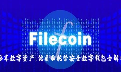 畅享数字资产：优质非托管安全数字钱包全解析
