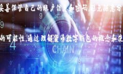 货币数字钱包的概念什么