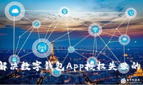 如何解决数字钱包App授权失败的问题？