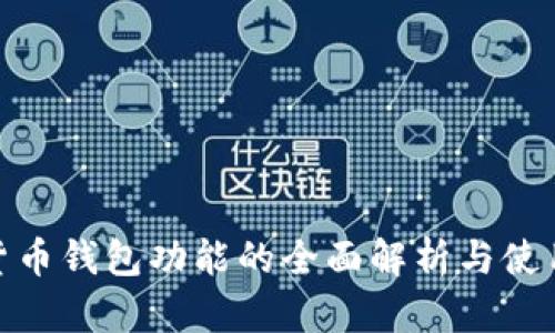 加密货币钱包功能的全面解析与使用策略