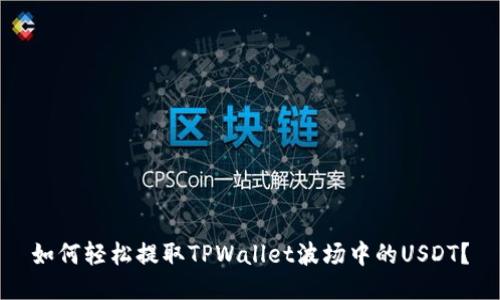 如何轻松提取TPWallet波场中的USDT？