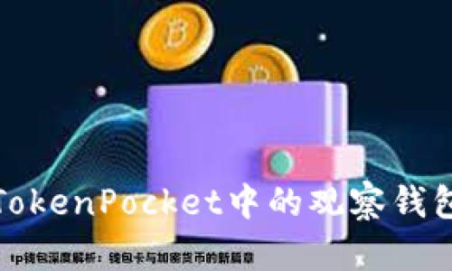 如何轻松删除TokenPocket中的观察钱包并确保安全性