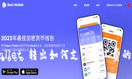 tpwallet 转出如何支付矿工费的详解