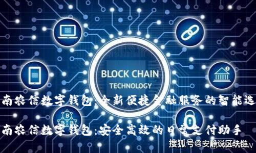 海南农信数字钱包：全新便捷金融服务的智能选择

海南农信数字钱包：安全高效的日常支付助手