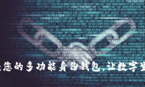 TPWallet：您的多功能身份钱包，让数字生活更简单