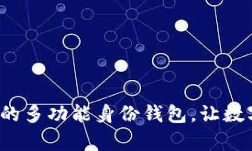 TPWallet：您的多功能身份钱包，让数字生活更简单