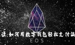 详细解读：如何用数字钱