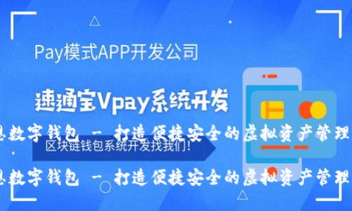 肖恩数字钱包 - 打造便捷安全的虚拟资产管理平台
肖恩数字钱包 - 打造便捷安全的虚拟资产管理平台