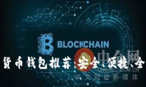 海外数字货币钱包推荐：安全、便捷、全球化选择