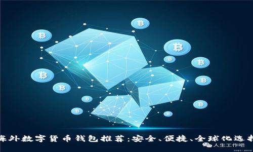 海外数字货币钱包推荐：安全、便捷、全球化选择