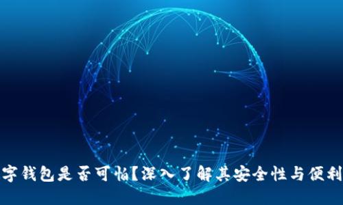 数字钱包是否可怕？深入了解其安全性与便利性