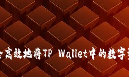 如何安全高效地将TP Wallet中的数字资产套现
