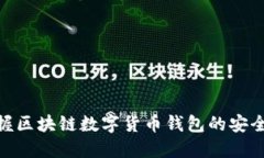 轻松掌握区块链数字货币