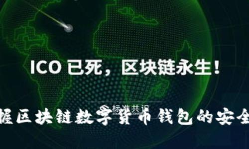 轻松掌握区块链数字货币钱包的安全与便捷