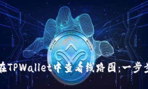 如何在TPWallet中查看线路图：一步步指导