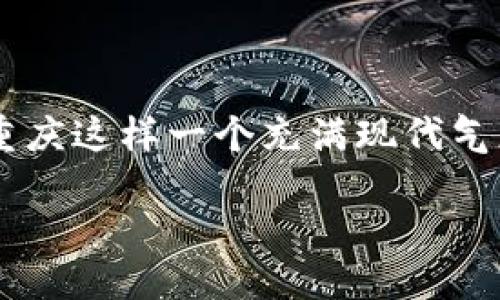 思考一个且的

在当今这个数字化迅速发展的时代，手握一款方便快捷的数字钱包已经成为了许多人生活中的护理良品。尤其是在重庆这样一个充满现代气息的城市，人民币数字钱包逐渐成为了生活与消费的新选择。如果你正在寻找一个适合关键词的，不妨考虑以下这个：

全面解读重庆人民币数字钱包：便利、安全、创新的支付新体验