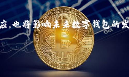 数字钱包换名字了，这个话题不仅引发了广大用户的关注，也让人们对数字金融的未来产生了许多好奇。数字钱包作为我们日常交易的重要工具，名称的变更能否影响其使用体验呢？在这篇文章中，我们将详细讨论数字钱包更名的背景、影响以及未来的发展趋势。

一、数字钱包更名的背景

随着科技的快速发展，尤其是移动支付技术的不断创新，数字钱包的市场环境与用户需求也在发生着巨大的变化。许多传统的银行和金融机构开始意识到，仅仅依靠原有的品牌形象已经无法满足年轻一代用户的需求。因此，很多数字钱包开始更换名称，以便更好地吸引用户的关注。

此外，市场上竞争日益激烈，许多新兴的数字钱包不断涌现，它们提供了更多样化的功能和更加灵活的使用选项。为了在这个充满竞争的环境中脱颖而出，更改名称成为许多数字钱包选择的一种提升品牌认知度的策略。

二、数字钱包更名的影响

数字钱包换名字可能会产生深远的影响。首先，从用户的角度来看，名称的变化可能会让他们感到困惑。用户习惯了使用某个特定的名称，突然改名可能需要一定的时间来适应。而在适应的过程中，用户可能会寻找其他更熟悉的替代品，这对新名称的数字钱包来说，可能是一次品牌建设的挑战。

其次，更改名称可能会影响品牌的认知度和用户的忠诚度。如果新名称可以传达更明确的品牌价值和愿景，或是能与当前的市场趋势产生共鸣，它有可能吸引新的用户群体。然而，如果新名称缺乏吸引力，或者与品牌的早期形象相去甚远，可能会导致老用户的不满，甚至流失。

三、用户的适应与反应

用户在面对数字钱包更名的过程中，反应因人而异。一部分用户可能会因为好奇新名称而尝试使用，而另一部分用户则可能因为对新名称的排斥而选择继续使用原有品牌或寻求其他解决方案。

数字钱包企业在这方面可以采取相应的策略来缓解用户的不适感。例如，可以通过营销活动宣传新名称的意义和价值，以及如何与旧品牌保持一致，从而帮助用户平稳过渡。

四、数字支付的未来趋势

数字钱包的更名是数字金融发展变化的一个缩影。在未来，我们可以期待更多的创新和变革会在这个领域发生。随着区块链技术的发展和更多金融科技的融入，数字钱包将不仅仅是一个支付工具，它可能会成为用户管理财务、投资和交易的多元化平台。

同时，用户的个性化需求也将推动数字钱包的发展。用户希望拥有更加个性化和人性化的体验，因此，数字钱包的未来可能会更加注重数据分析、AI技术的使用，以提供符合用户需求的服务。

五、总结

数字钱包换名字的背后，不仅是品牌的一次重塑，更是数字金融行业在新时代不断探索与创新的体现。用户对于新名称的接受与适应，也将影响未来数字钱包的发展方向。随着技术进步和用户需求增长，未来的数字钱包将更加智能化和多元化，成为人们生活中不可或缺的一部分。

数字钱包, 更名, 用户反应, 未来趋势/guanjianci
如何看待数字钱包更名对用户体验的影响