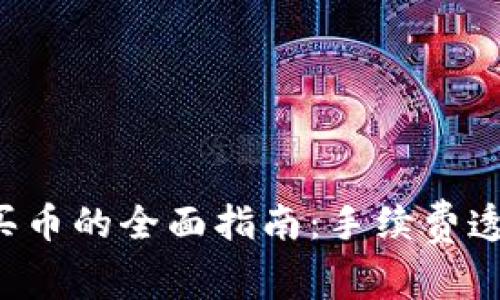 tpwallet购买币的全面指南：手续费透明、流程简便