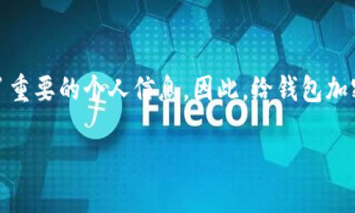 钱包密码安全：塑造你的数字财产保护屏障

在如今这个数字化时代，保护我们的资产变得尤为重要。许多人在使用数字钱包时，不仅存储了资金，还存放了重要的个人信息。因此，给钱包加密码是保护这些数据的有效手段。接下来，我们将深入探讨如何给钱包加上密码，让你的资金和信息安全无忧。

如何为钱包设置强密码，使其安全保护效果最大化