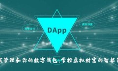 如何管理和你的数字钱包