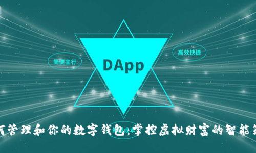 如何管理和你的数字钱包：掌控虚拟财富的智能策略
