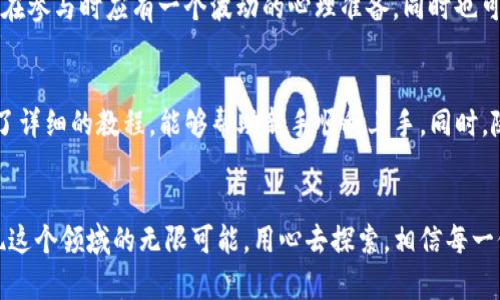 jiaodiantpwallet单笔教程挖矿/jiaodian  
tpwallet, 挖矿教程, 数字资产, 区块链/guanjianci  

什么是tpwallet？  
在区块链和数字货币飞速发展的时代，钱包成为了我们数字资产管理的重要工具。tpwallet凭借其简单易用的界面和强大的功能，已经成为许多用户的首选。它不仅提供了存储、转账、交易等基本功能，还支持多种不同的区块链，可以说是一个真正的全能钱包。  
tpwallet的魅力在于它的多样化，用户可以在一个地方管理不同的数字资产，无需下载多个钱包应用。这种便利性使得tpwallet在普通用户和专业投资者中都获得了良好的口碑。而今天，我们将深入探讨如何利用tpwallet进行单笔挖矿，助你在数字资产的海洋中驰骋。  

为何选择挖矿？  
挖矿，顾名思义，就是通过一定的计算机技术和算法，来获取区块链网络的奖励。许多人选择挖矿是因为它不仅可以让你获得数字货币的奖励，还能有机会参与到更广阔的区块链生态里。这就像是在一片广袤的土地上种下希望的种子，等待丰收的时刻。  
对于新手来说，单笔挖矿（即单次操作进行挖矿）是一种相对简便的方式。相较于复杂的矿池和大规模的设备投资，单笔挖矿更容易上手，更适合刚进入这一领域的朋友。接下来，我们将详细介绍如何在tpwallet上进行单笔挖矿。  

挖矿前的准备工作  
在开始挖矿之前，做好充分的准备是十分必要的。以下是一些你需要提前准备的工作：  

h41. 下载并安装tpwallet/h4  
前往官方的网站或者应用商店，下载最新版本的tpwallet。在下载完成后，安装并启动应用。  

h42. 创建一个钱包账户/h4  
打开tpwallet，选择创建新钱包。在创建过程中，系统会生成一个助记词，这里一定要妥善保存，因为这是你恢复钱包的唯一凭证。没有这个助记词，遇到丢失或更换设备的情况，可能会面临资产无法找回的风险。  

h43. 了解区块链网络/h4  
不同于传统的银行系统，区块链是一种去中心化的数字记账方式。在开始挖矿之前，建议你了解一些关于区块链的基础知识，包括各种区块链的作用、特点以及它们所使用的共识机制。这将对你后续的挖矿操作大有帮助。  

如何在tpwallet上进行单笔挖矿  
既然准备工作都已完成，让我们开始正式的挖矿操作吧！以下是详细步骤：  

h41. 登录tpwallet/h4  
打开tpwallet后，输入你的账户信息进行登录。如果是首次登录，还需进行安全验证。  

h42. 选择挖矿功能/h4  
点击界面中的“挖矿”选项，你将会看到tpwallet支持的各种挖矿项目。在这里，你可以根据自己的兴趣和市场情况选择一个适合的项目。  

h43. 了解挖矿规则/h4  
在选择好挖矿项目后，建议认真阅读相关的挖矿规则和说明。这些规则包括挖矿的难度、收益比例，以及任何可能的风险提示，了解清楚后才能更加安心地进行操作。  

h44. 输入挖矿数量/h4  
选择好项目后，你需要输入你想要挖矿的数量。在tpwallet中，挖矿通常是以“笔”为单位的。因此，确保输入你打算投入的数量，系统会根据当前的挖矿规则计算预期收益。  

h45. 确认交易/h4  
完成上述步骤后，tpwallet会要求你确认此次交易。在确认之前，再次检查所有信息，确保无误后，点击确认按钮。此时，系统会开始进行挖矿操作。  

挖矿后的管理及注意事项  
挖矿完成后，你将看到自己账户中增加的数字资产。对于新手来说，管理好这些资产非常重要。以下是一些需要注意的事项：  

h41. 及时查看收益/h4  
挖完矿后，建议定期查看账户收益情况。有些挖矿项目可能会设定锁仓期，这意味着你暂时无法提取那些奖励。因此，了解这些规则可以帮助你更好地安排资产流通。  

h42. 安全存储资产/h4  
随着你挖矿收益的增加，安全问题也逐渐显露出来。确保你在tpwallet的账户是安全的，避免使用公共网络进行操作，定期修改密码，并且定期备份你的助记词和私钥。  

h43. 时刻关注市场动态/h4  
数字货币市场波动频繁，价格变化可能影响到你的挖矿收益。因此，保持对市场的关注，可以让你及时做出调整，资产配置。  

用户常见问题解答  
作为初次接触挖矿的用户，可能会有很多疑问。下面我们列出一些用户常见的问题，并逐一解答。  

h41. 单笔挖矿的收益是否稳定？/h4  
挖矿的收益受到多种因素的影响，包括市场需求、区块链网络的稳定性以及挖矿的难度等。因此，挖矿的收益具有一定的不确定性。新手在参与时应有一个波动的心理准备，同时也可以通过选择合适的挖矿项目来相对稳定收益。  

h42. 我是否需要专业知识才能开始挖矿？/h4  
刚开始接触挖矿时，了解一些基础的知识确实会对你有所帮助。但并不一定需要非常深入的专业知识。tpwallet的操作界面友好，提供了详细的教程，能够帮助新手顺利上手。同时，随着你的深入了解与实践，挖矿的过程就会变得越发得心应手。  

总结  
通过tpwallet进行单笔挖矿是一种简单而有效的方式，尤其适合那些刚入门的朋友。随着对区块链和数字货币的认识加深，你将会发现这个领域的无限可能。用心去探索，相信每一位用户都可以在这个数字资产的时代里找到属于自己的财富密码。希望今天的教程能够帮助你开启挖矿之旅，感受到数字世界的魅力！