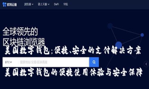 美国数字钱包：便捷、安全的支付解决方案 

美国数字钱包的便捷使用体验与安全保障