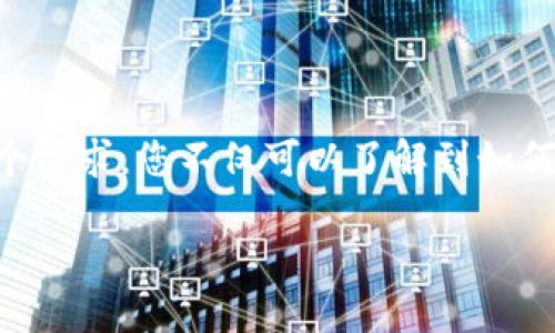 思考一个且的  
在当今数字货币的时代，安全、快捷的数字钱包显得尤为重要。通过“Plustoken 数字钱包怎么交易”这个需求，您不仅可以了解到如何使用这一平台进行交易，还能接触到更广泛的数字货币世界。因此，我为这个主题拟定了以下和关键词：

Plustoken 数字钱包交易指南：轻松安全的数字货币交易体验