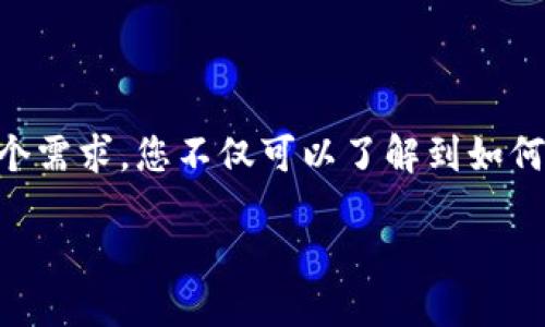 思考一个且的  
在当今数字货币的时代，安全、快捷的数字钱包显得尤为重要。通过“Plustoken 数字钱包怎么交易”这个需求，您不仅可以了解到如何使用这一平台进行交易，还能接触到更广泛的数字货币世界。因此，我为这个主题拟定了以下和关键词：

Plustoken 数字钱包交易指南：轻松安全的数字货币交易体验